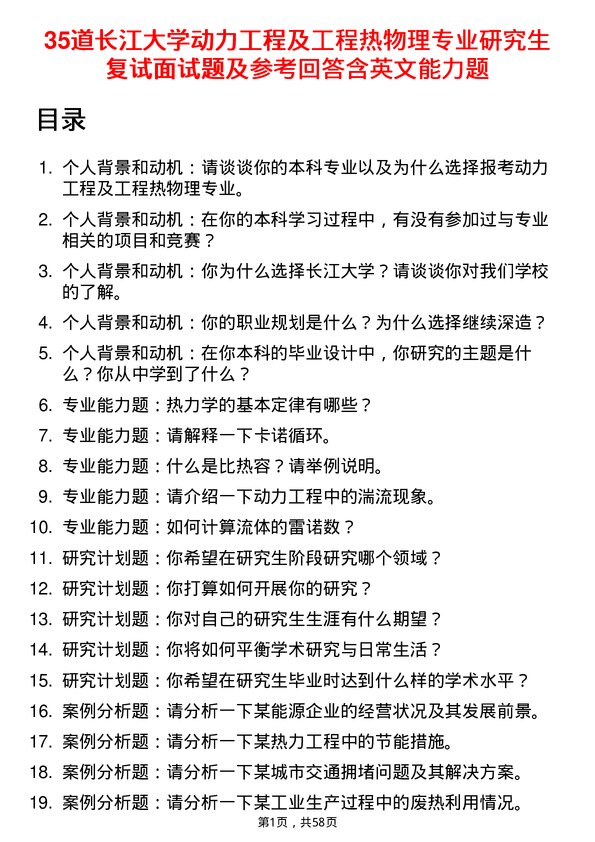 35道长江大学动力工程及工程热物理专业研究生复试面试题及参考回答含英文能力题