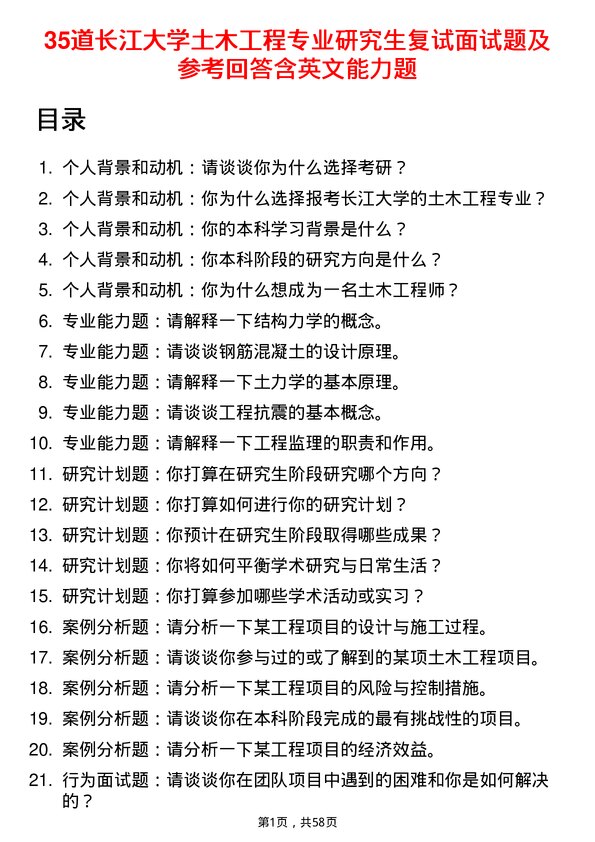 35道长江大学土木工程专业研究生复试面试题及参考回答含英文能力题