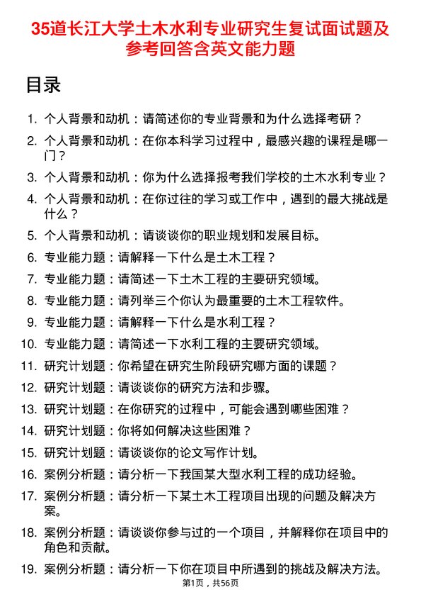 35道长江大学土木水利专业研究生复试面试题及参考回答含英文能力题