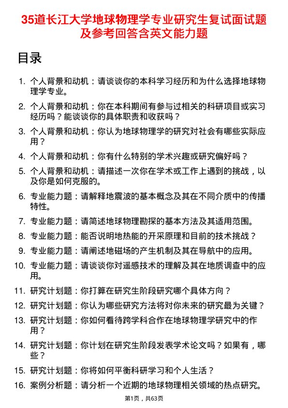 35道长江大学地球物理学专业研究生复试面试题及参考回答含英文能力题