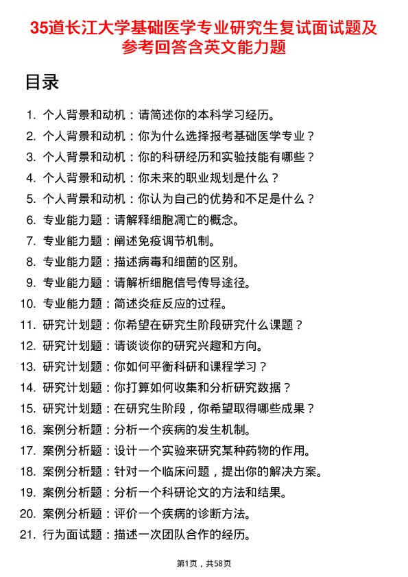 35道长江大学基础医学专业研究生复试面试题及参考回答含英文能力题