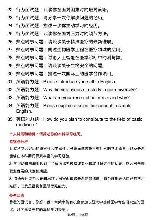 35道长江大学基础医学专业研究生复试面试题及参考回答含英文能力题