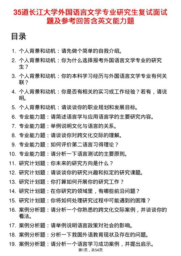 35道长江大学外国语言文学专业研究生复试面试题及参考回答含英文能力题