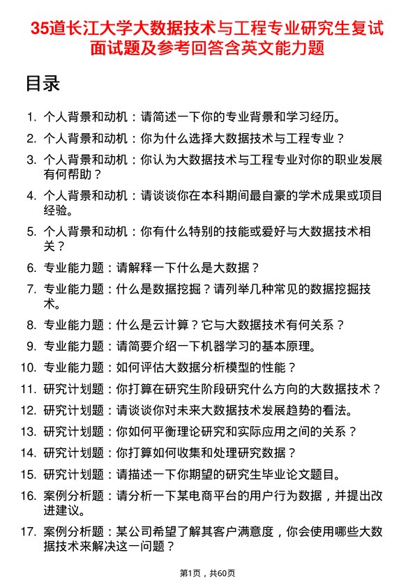 35道长江大学大数据技术与工程专业研究生复试面试题及参考回答含英文能力题