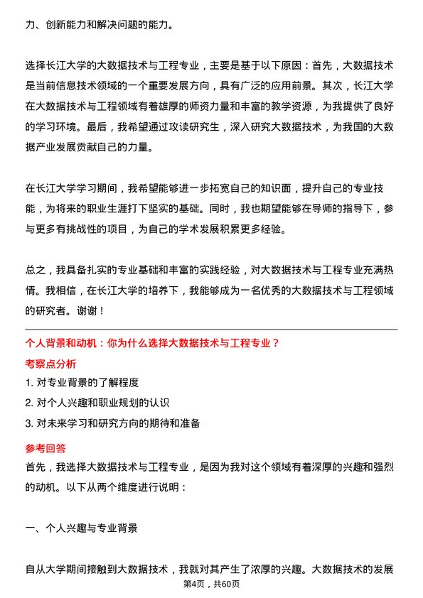 35道长江大学大数据技术与工程专业研究生复试面试题及参考回答含英文能力题