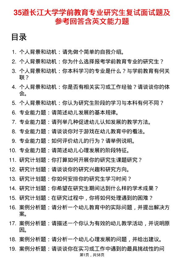 35道长江大学学前教育专业研究生复试面试题及参考回答含英文能力题