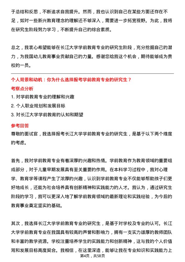 35道长江大学学前教育专业研究生复试面试题及参考回答含英文能力题