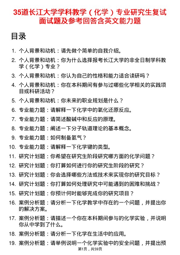 35道长江大学学科教学（化学）专业研究生复试面试题及参考回答含英文能力题