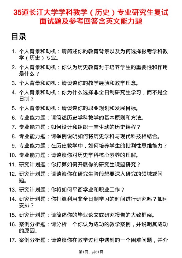 35道长江大学学科教学（历史）专业研究生复试面试题及参考回答含英文能力题