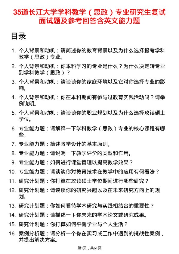 35道长江大学学科教学（思政）专业研究生复试面试题及参考回答含英文能力题