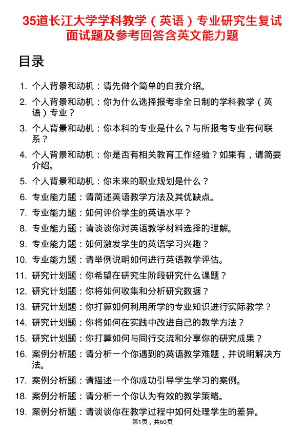 35道长江大学学科教学（英语）专业研究生复试面试题及参考回答含英文能力题