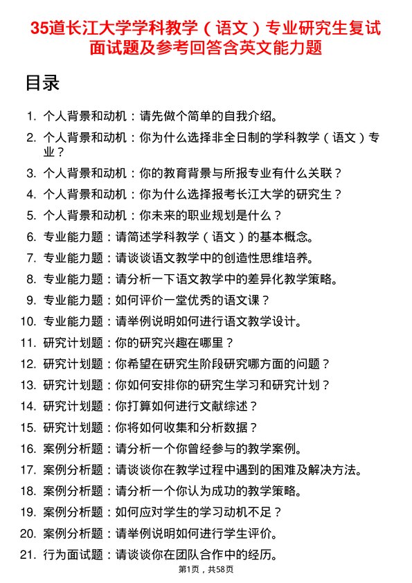 35道长江大学学科教学（语文）专业研究生复试面试题及参考回答含英文能力题