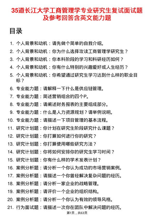 35道长江大学工商管理学专业研究生复试面试题及参考回答含英文能力题