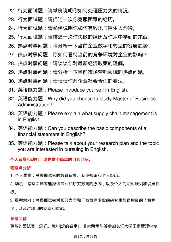 35道长江大学工商管理学专业研究生复试面试题及参考回答含英文能力题