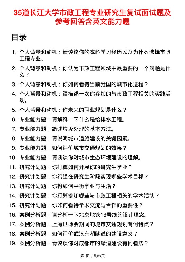 35道长江大学市政工程专业研究生复试面试题及参考回答含英文能力题