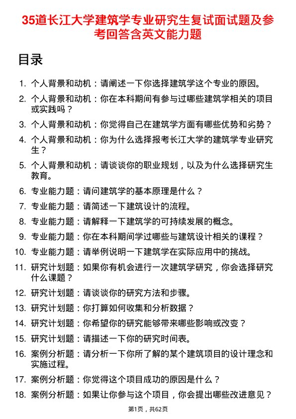 35道长江大学建筑学专业研究生复试面试题及参考回答含英文能力题