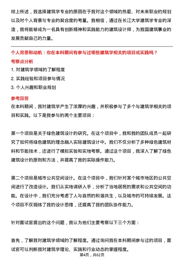 35道长江大学建筑学专业研究生复试面试题及参考回答含英文能力题