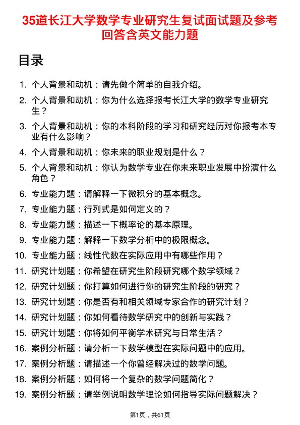 35道长江大学数学专业研究生复试面试题及参考回答含英文能力题