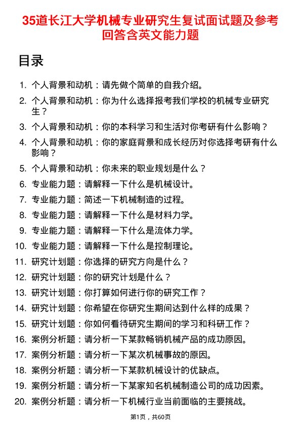 35道长江大学机械专业研究生复试面试题及参考回答含英文能力题