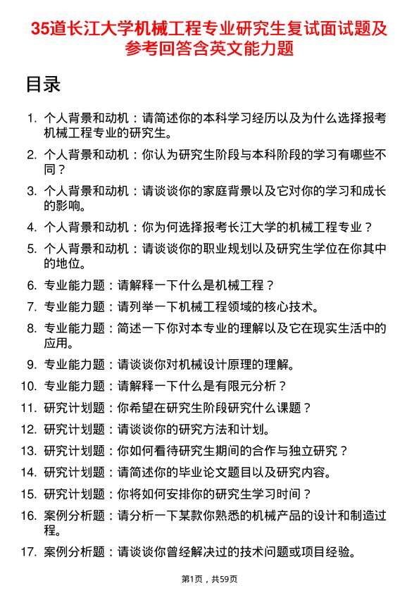 35道长江大学机械工程专业研究生复试面试题及参考回答含英文能力题