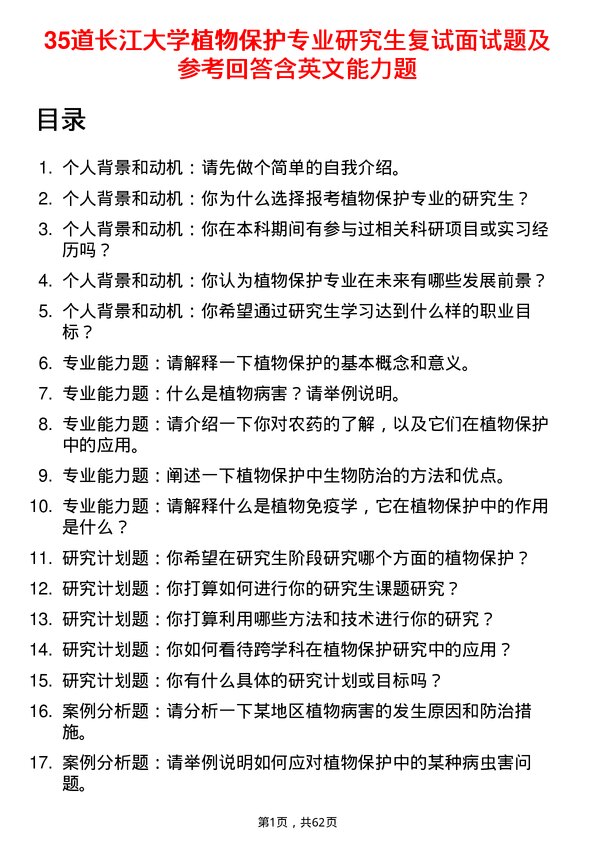 35道长江大学植物保护专业研究生复试面试题及参考回答含英文能力题