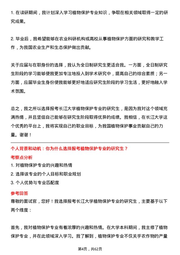 35道长江大学植物保护专业研究生复试面试题及参考回答含英文能力题