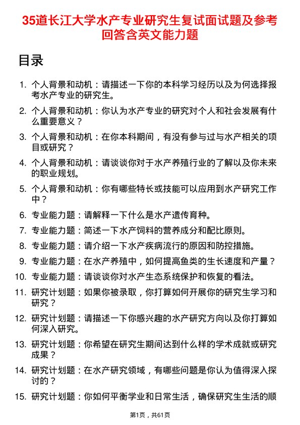 35道长江大学水产专业研究生复试面试题及参考回答含英文能力题