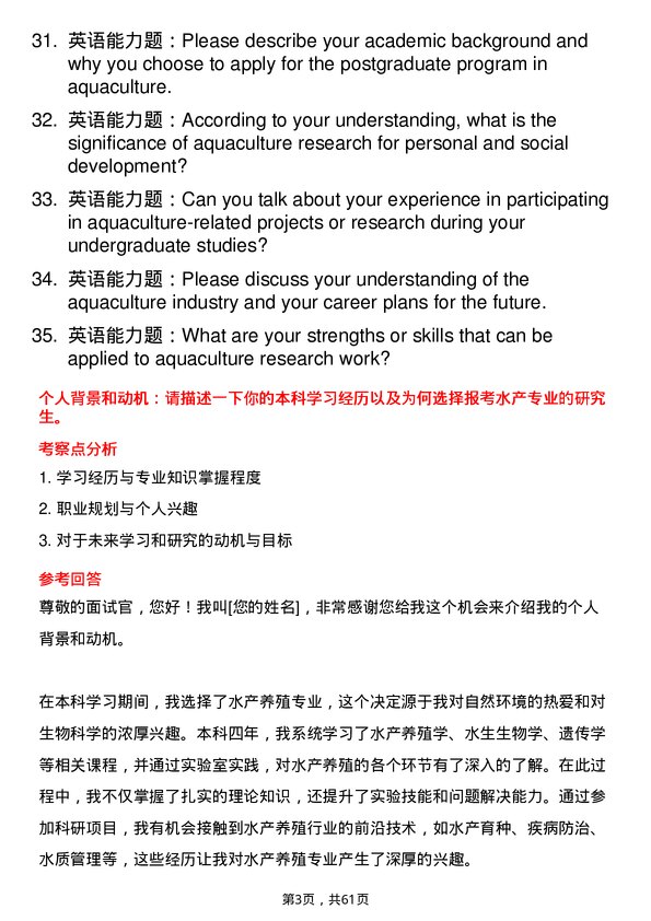 35道长江大学水产专业研究生复试面试题及参考回答含英文能力题