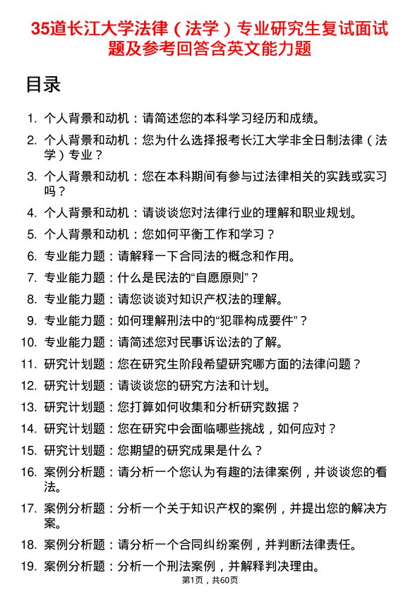 35道长江大学法律（法学）专业研究生复试面试题及参考回答含英文能力题