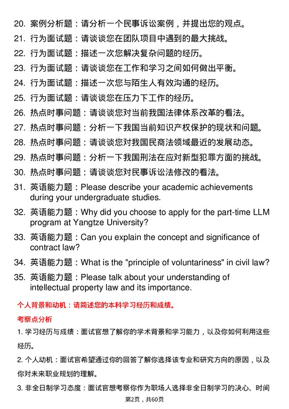 35道长江大学法律（法学）专业研究生复试面试题及参考回答含英文能力题