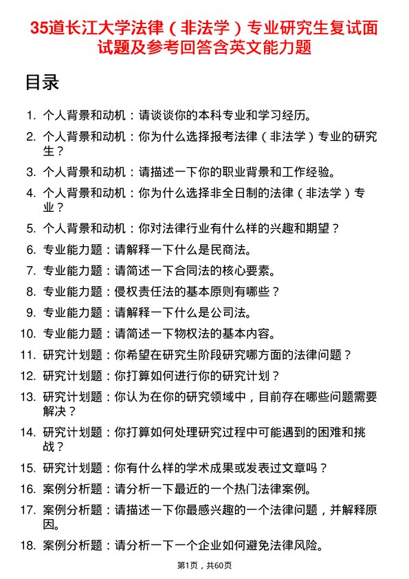 35道长江大学法律（非法学）专业研究生复试面试题及参考回答含英文能力题