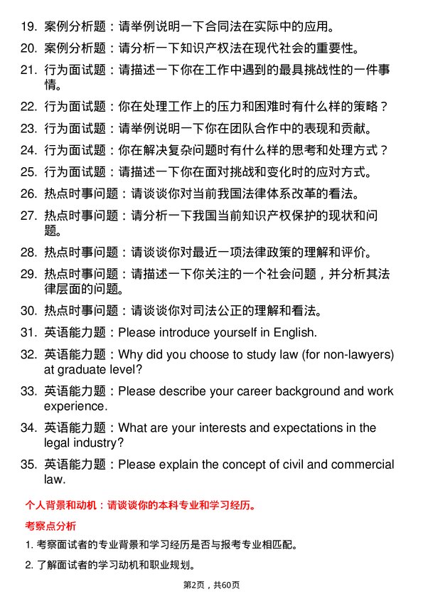 35道长江大学法律（非法学）专业研究生复试面试题及参考回答含英文能力题