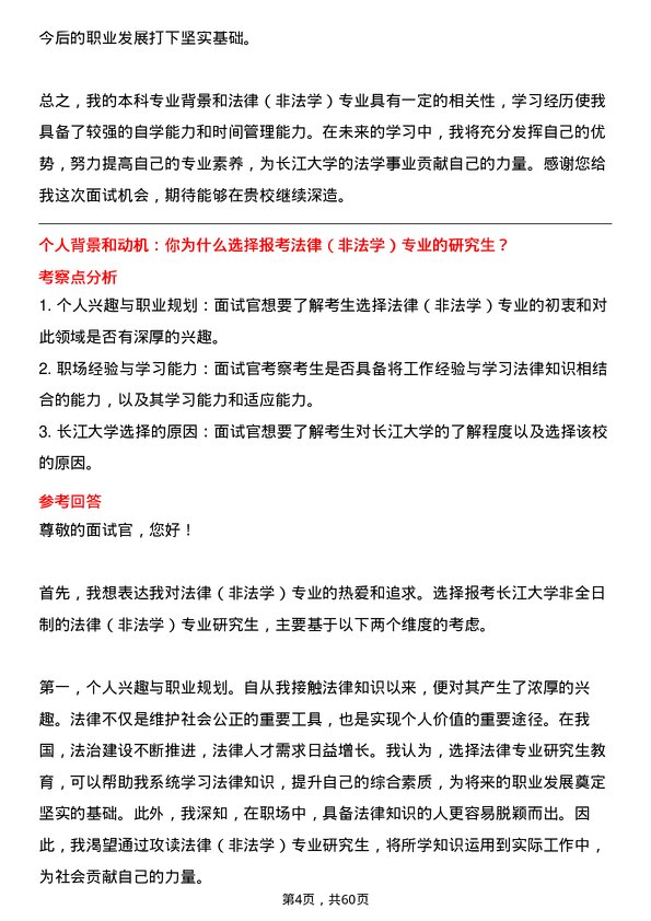 35道长江大学法律（非法学）专业研究生复试面试题及参考回答含英文能力题