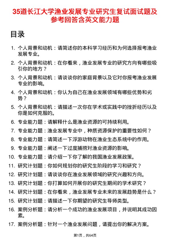 35道长江大学渔业发展专业研究生复试面试题及参考回答含英文能力题