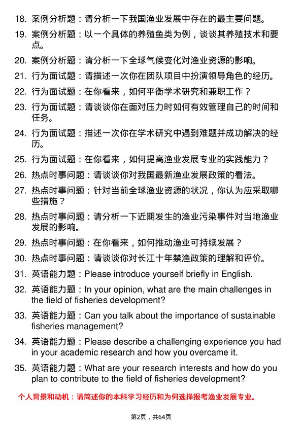 35道长江大学渔业发展专业研究生复试面试题及参考回答含英文能力题