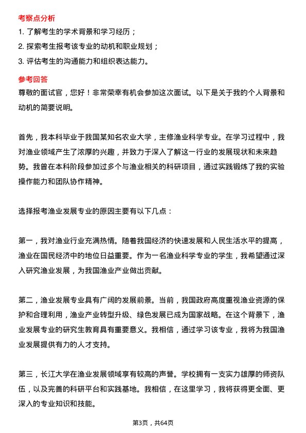 35道长江大学渔业发展专业研究生复试面试题及参考回答含英文能力题