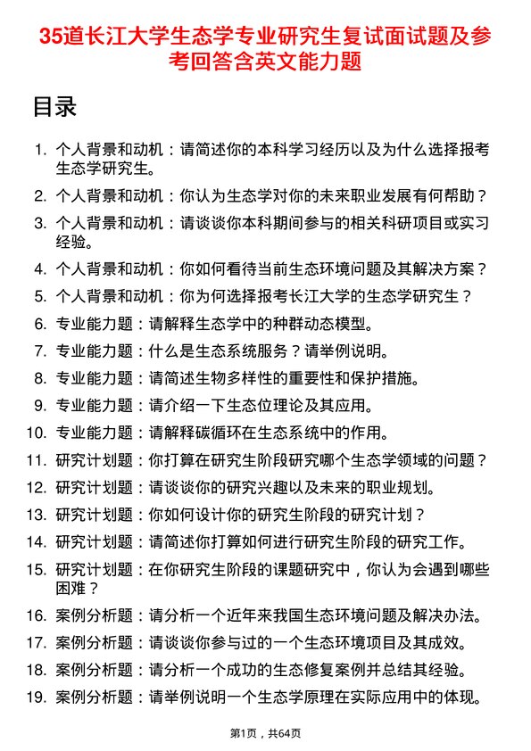 35道长江大学生态学专业研究生复试面试题及参考回答含英文能力题