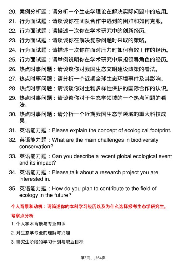 35道长江大学生态学专业研究生复试面试题及参考回答含英文能力题