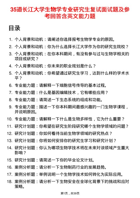 35道长江大学生物学专业研究生复试面试题及参考回答含英文能力题