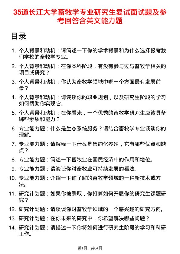 35道长江大学畜牧学专业研究生复试面试题及参考回答含英文能力题