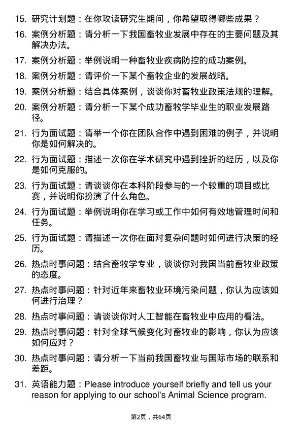 35道长江大学畜牧学专业研究生复试面试题及参考回答含英文能力题