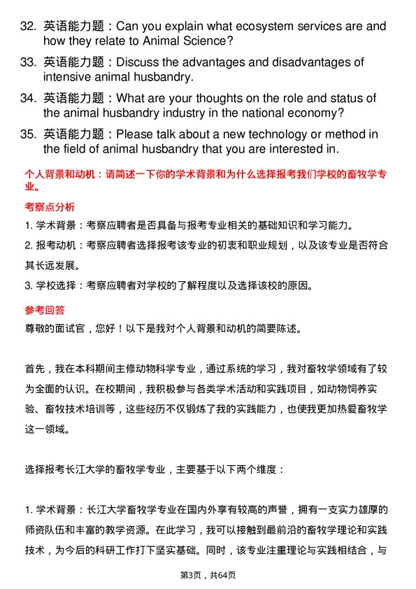 35道长江大学畜牧学专业研究生复试面试题及参考回答含英文能力题