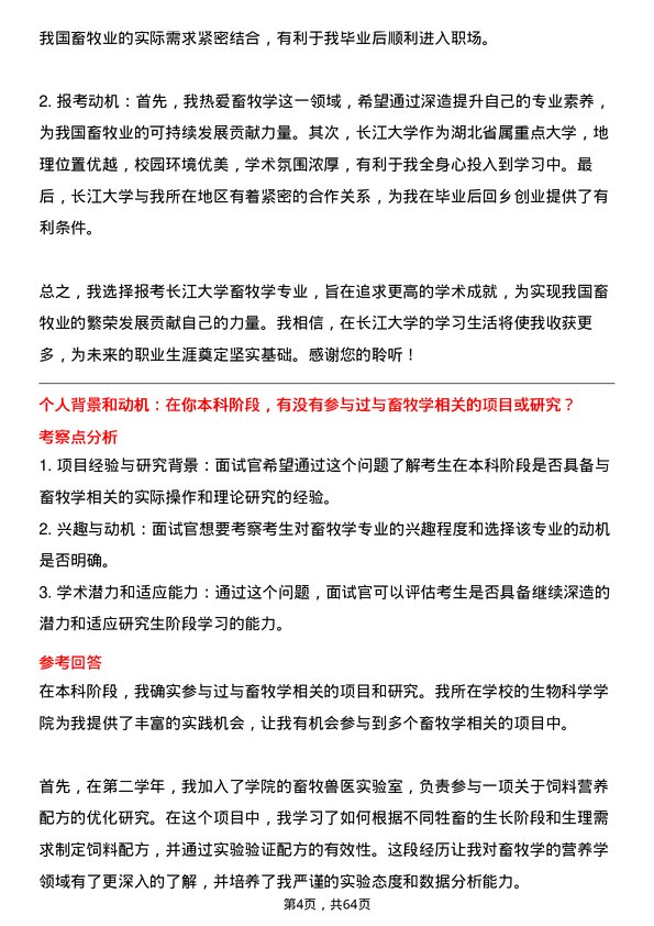 35道长江大学畜牧学专业研究生复试面试题及参考回答含英文能力题