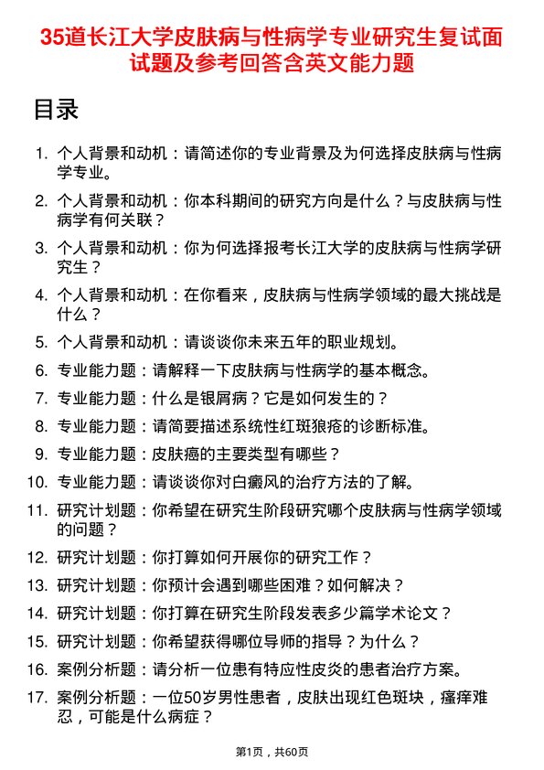 35道长江大学皮肤病与性病学专业研究生复试面试题及参考回答含英文能力题