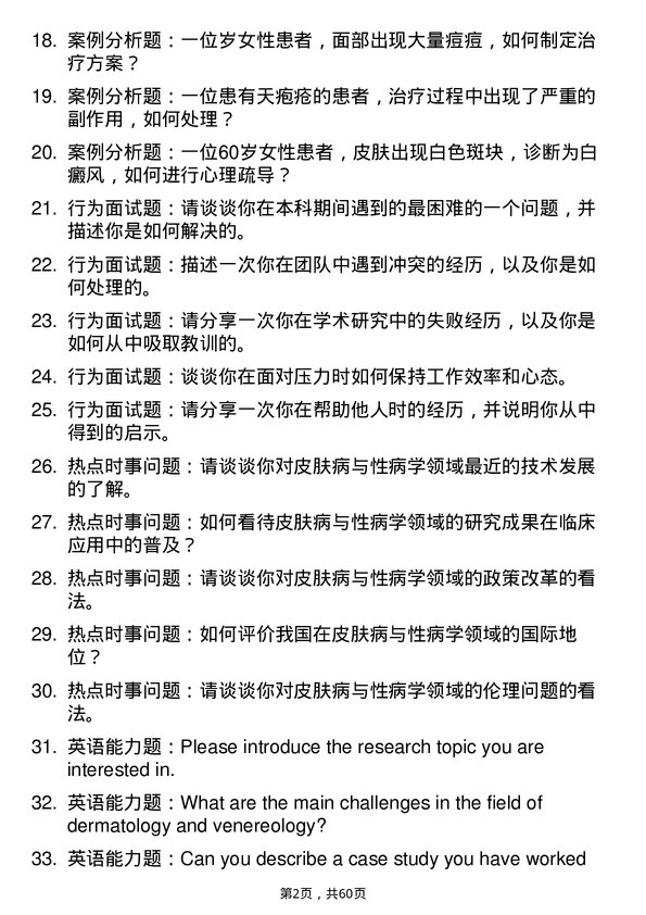 35道长江大学皮肤病与性病学专业研究生复试面试题及参考回答含英文能力题