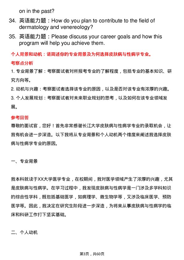 35道长江大学皮肤病与性病学专业研究生复试面试题及参考回答含英文能力题