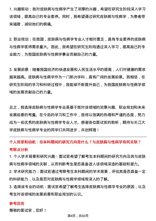 35道长江大学皮肤病与性病学专业研究生复试面试题及参考回答含英文能力题