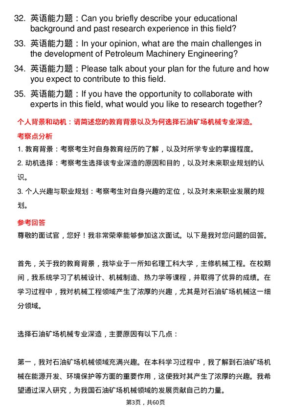 35道长江大学石油矿场机械专业研究生复试面试题及参考回答含英文能力题