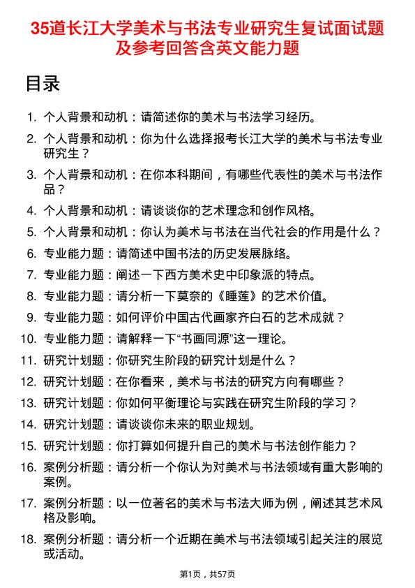 35道长江大学美术与书法专业研究生复试面试题及参考回答含英文能力题