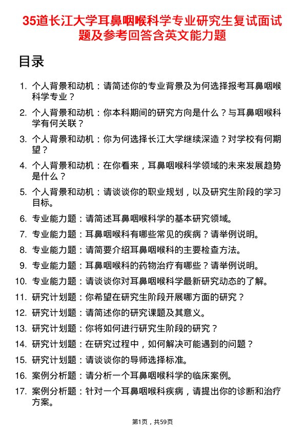 35道长江大学耳鼻咽喉科学专业研究生复试面试题及参考回答含英文能力题